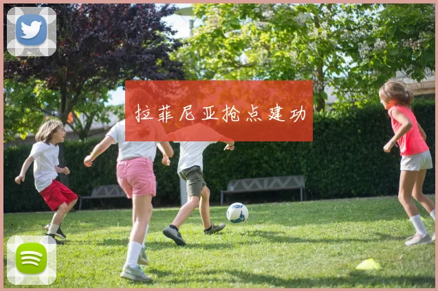 拉菲尼亚抢点建功