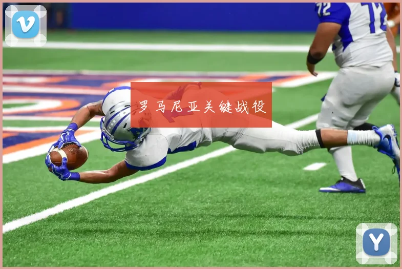 罗马尼亚关键战役
