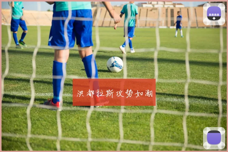 洪都拉斯攻势如潮