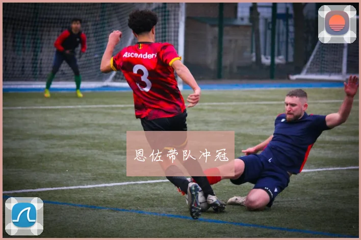 恩佐带队冲冠