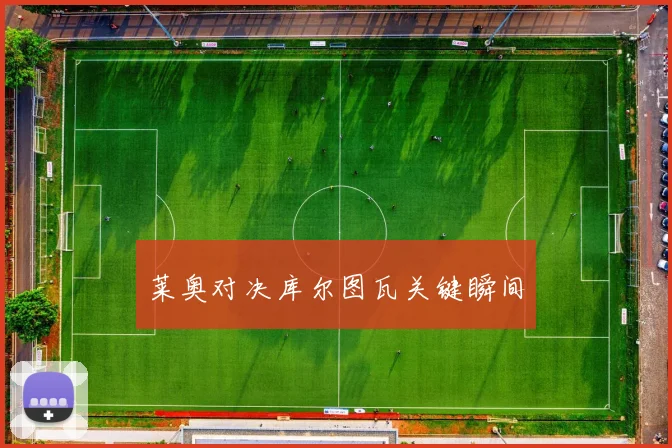 莱奥对决库尔图瓦关键瞬间