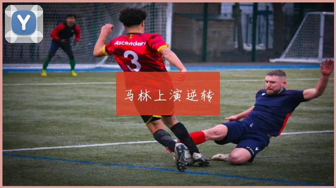 马林上演逆转