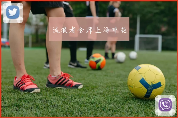流浪者会师上海申花