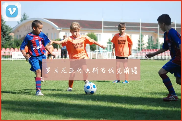罗马尼亚对决斯洛伐克前瞻