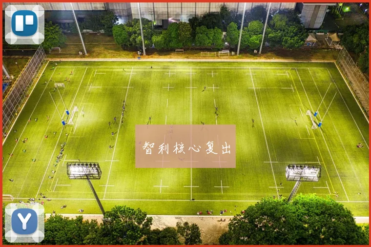 智利核心复出