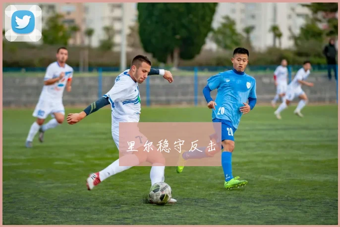 里尔稳守反击