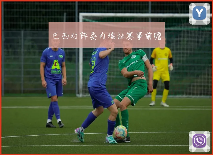 巴西对阵委内瑞拉赛事前瞻