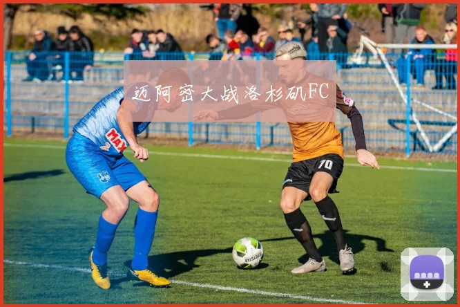 迈阿密大战洛杉矶FC
