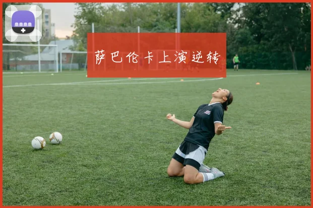 萨巴伦卡上演逆转
