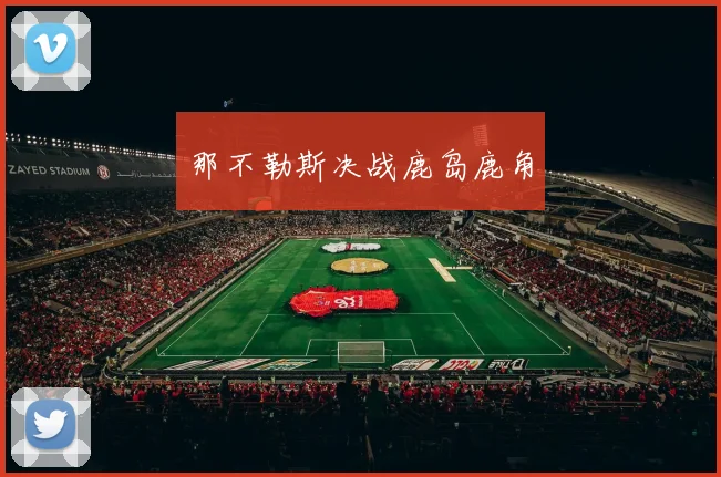 那不勒斯决战鹿岛鹿角