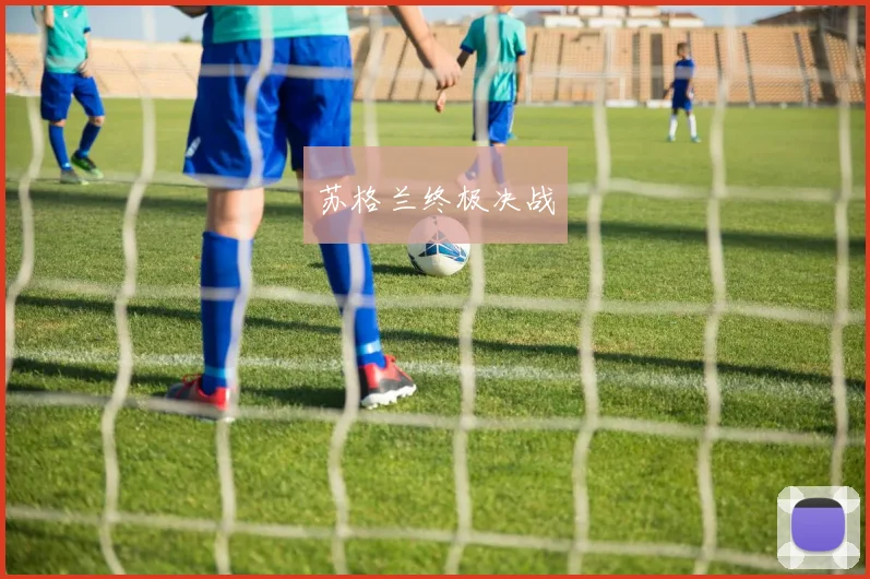 苏格兰终极决战