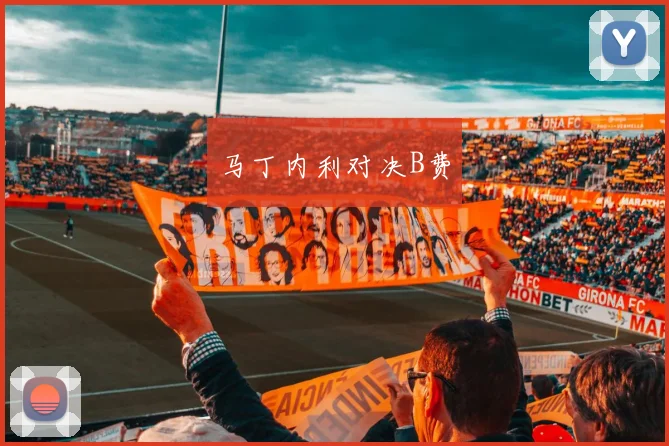 马丁内利对决B费