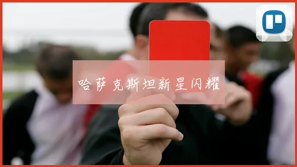 哈萨克斯坦新星闪耀