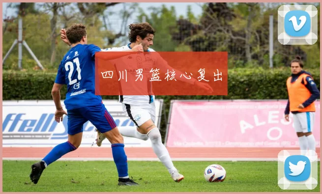 四川男篮核心复出