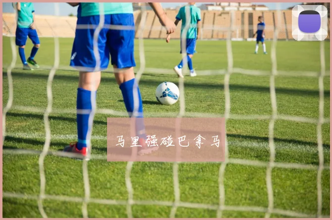 马里强碰巴拿马