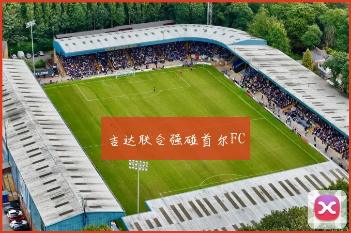 吉达联合强碰首尔FC