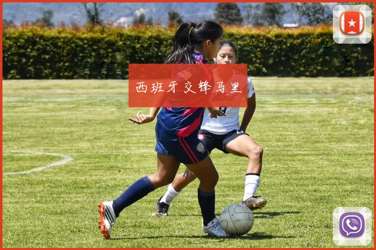 西班牙交锋马里