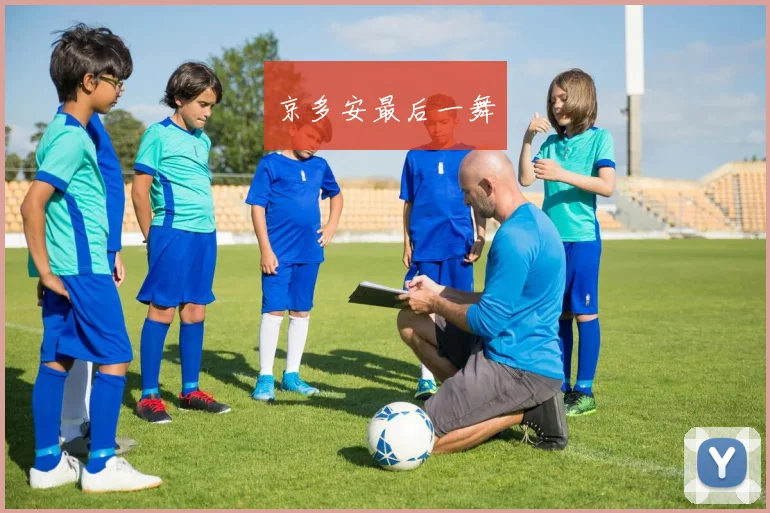 京多安最后一舞