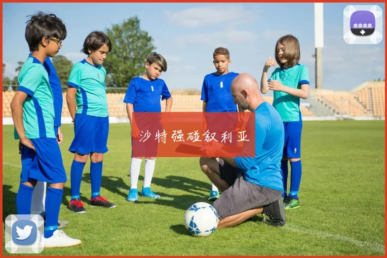 沙特强碰叙利亚