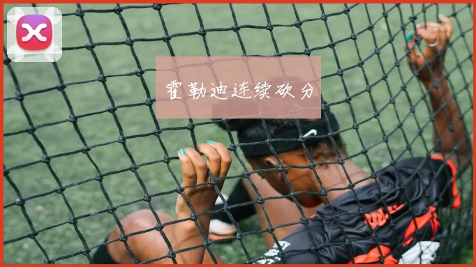 霍勒迪连续砍分