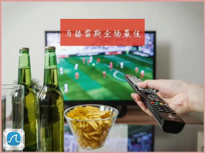 马赫雷斯全场最佳