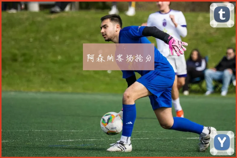 阿森纳客场抢分