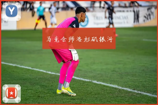 马竞会师洛杉矶银河