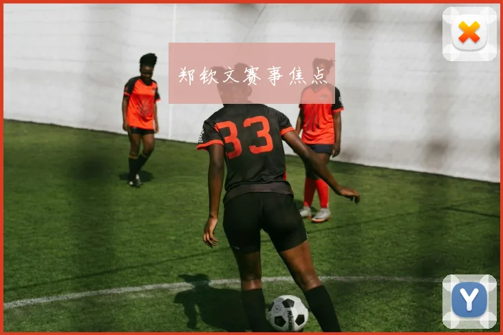 郑钦文赛事焦点