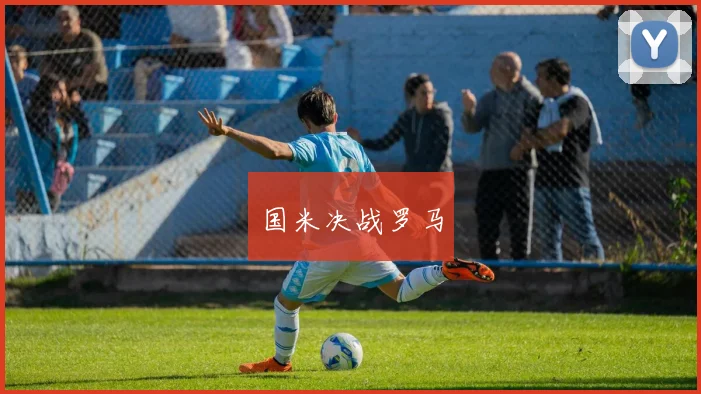 国米决战罗马