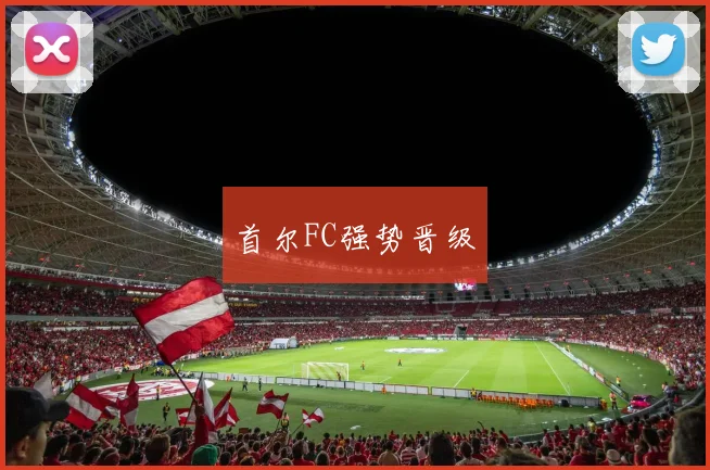 首尔FC强势晋级