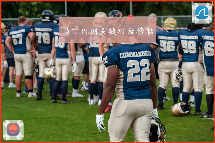马丁内利关键对话穆勒