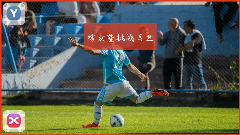 喀麦隆挑战马里