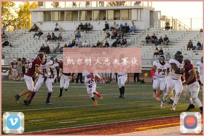 凯尔特人总决赛夜
