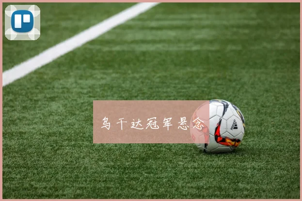 乌干达冠军悬念