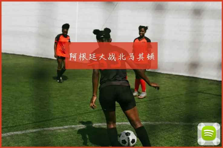 阿根廷大战北马其顿