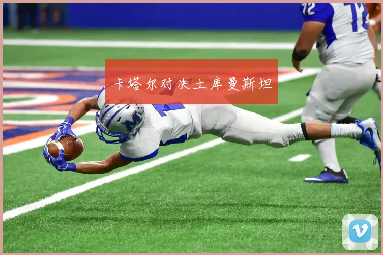 卡塔尔对决土库曼斯坦