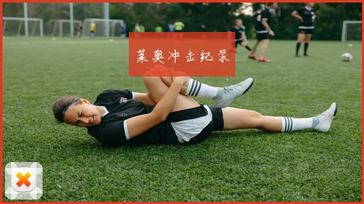 莱奥冲击纪录