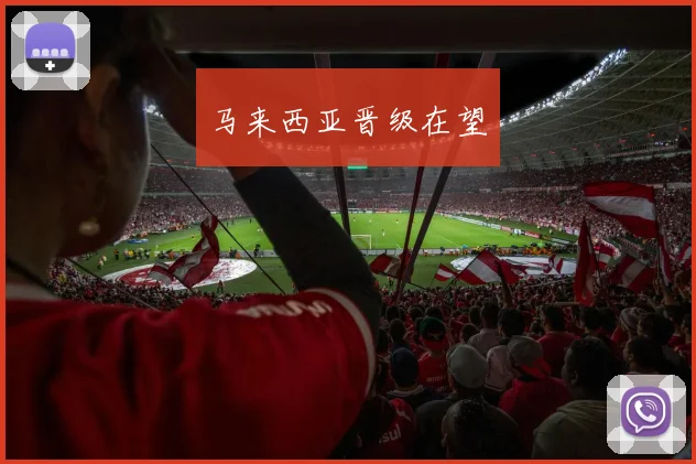 马来西亚晋级在望
