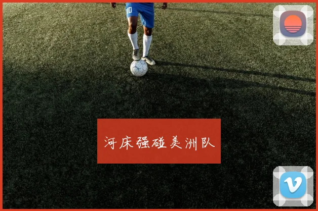 河床强碰美洲队