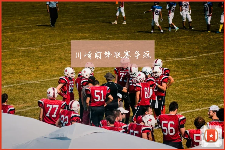 川崎前锋联赛争冠