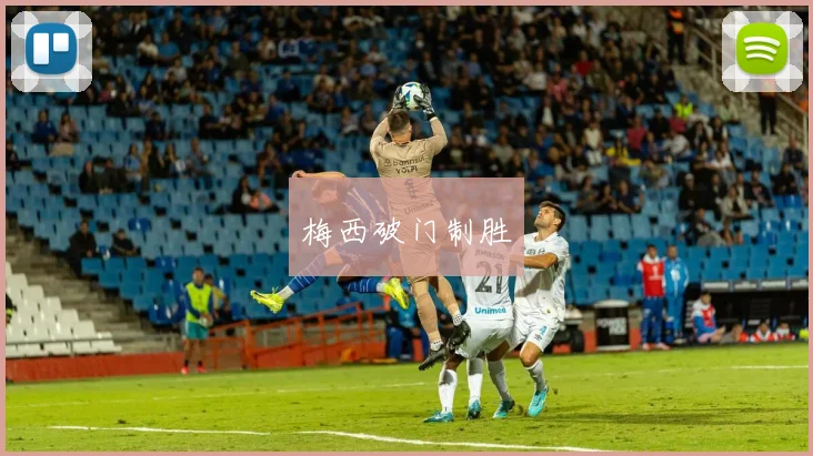 梅西破门制胜