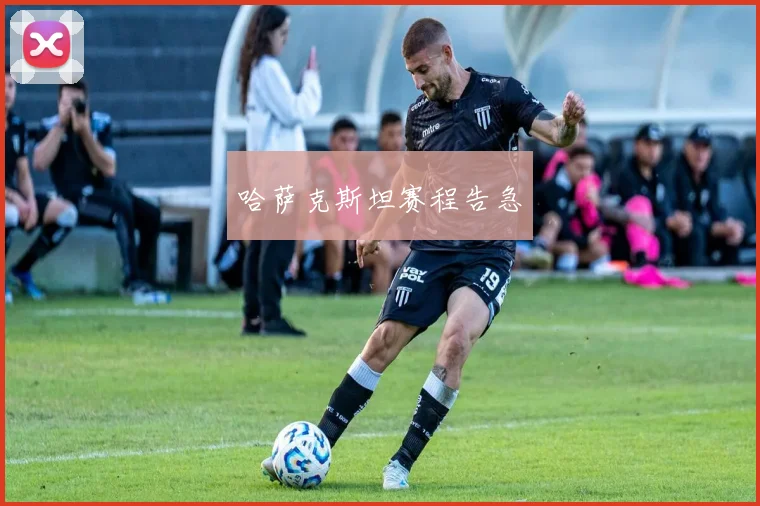 哈萨克斯坦赛程告急