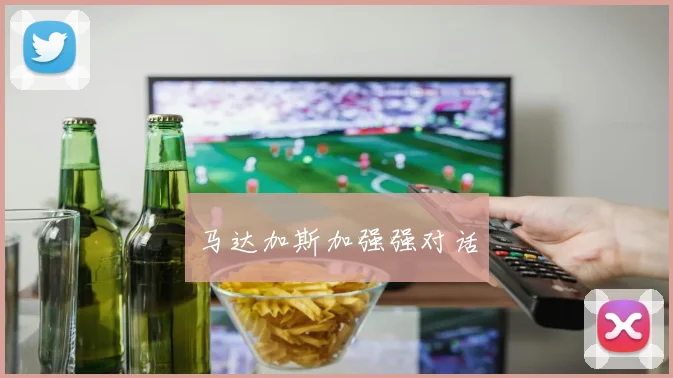 马达加斯加强强对话