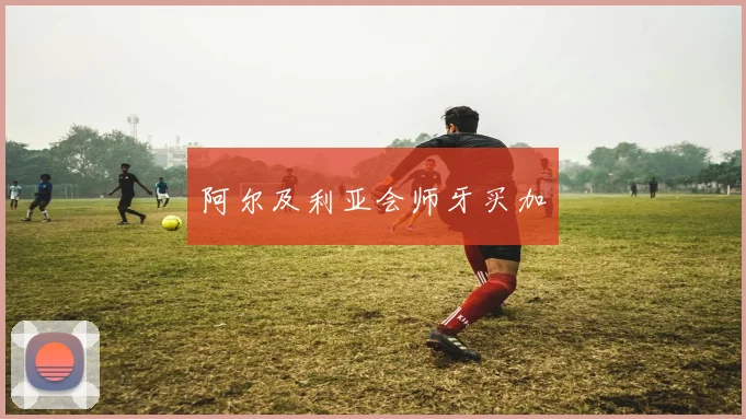 阿尔及利亚会师牙买加