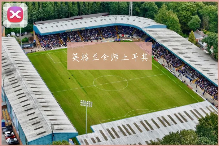 英格兰会师土耳其