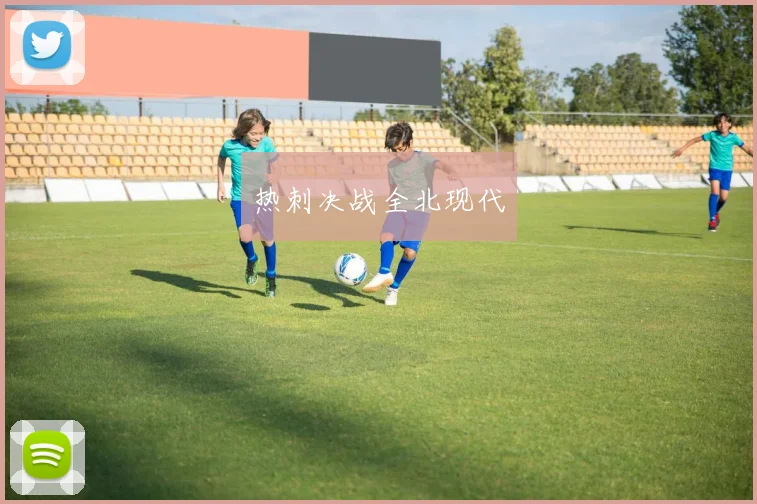 热刺决战全北现代