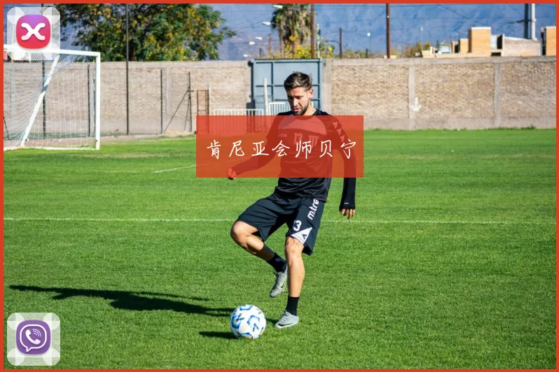 肯尼亚会师贝宁