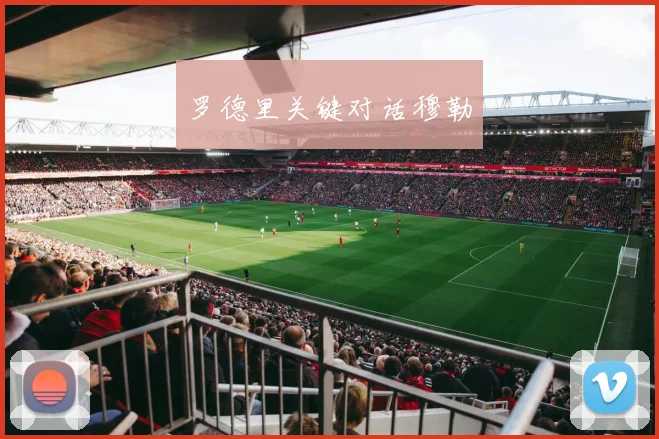 罗德里关键对话穆勒