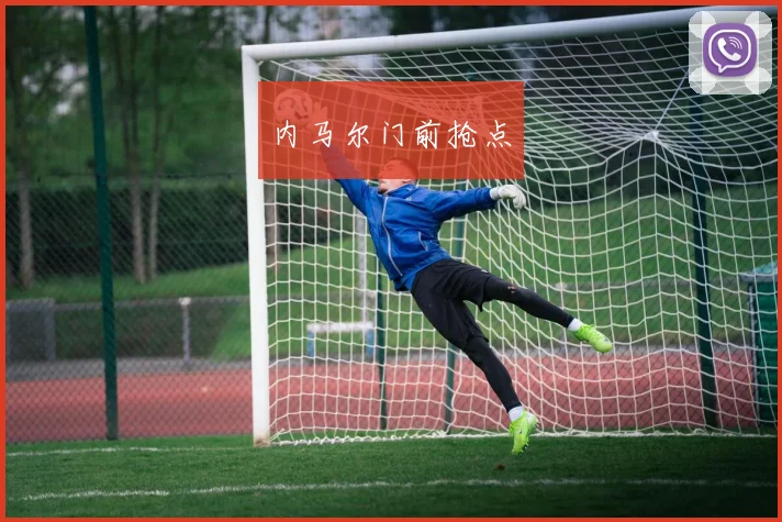 内马尔门前抢点