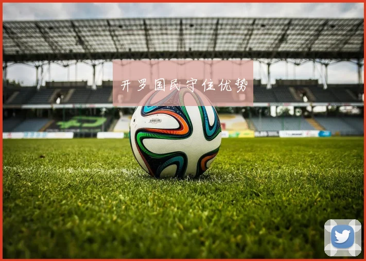 开罗国民守住优势